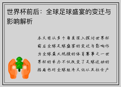 世界杯前后：全球足球盛宴的变迁与影响解析