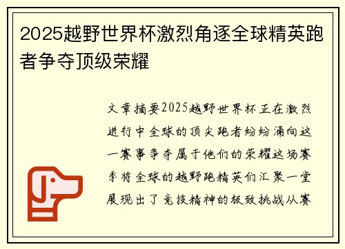 2025越野世界杯激烈角逐全球精英跑者争夺顶级荣耀