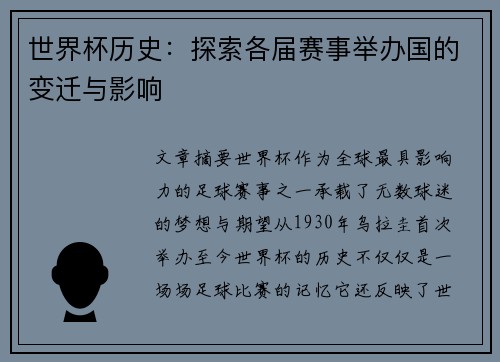 世界杯历史：探索各届赛事举办国的变迁与影响