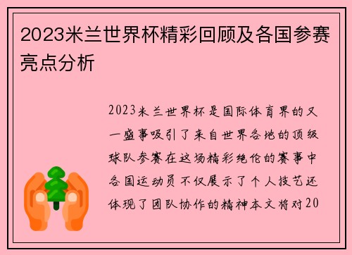 2023米兰世界杯精彩回顾及各国参赛亮点分析