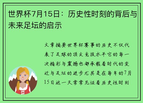 世界杯7月15日：历史性时刻的背后与未来足坛的启示