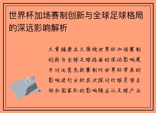 世界杯加场赛制创新与全球足球格局的深远影响解析