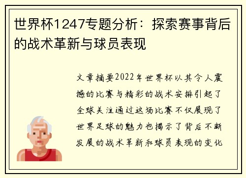 世界杯1247专题分析：探索赛事背后的战术革新与球员表现