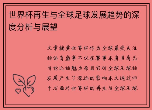 世界杯再生与全球足球发展趋势的深度分析与展望