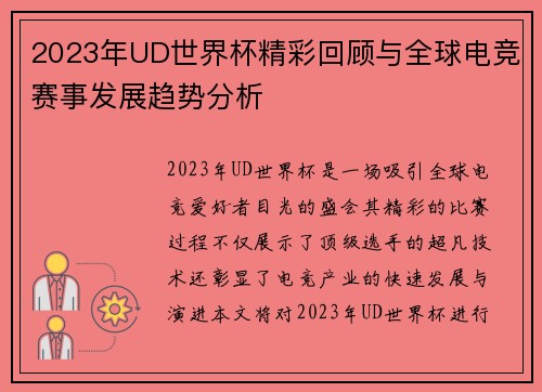 2023年UD世界杯精彩回顾与全球电竞赛事发展趋势分析