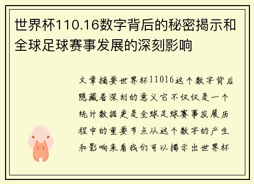 世界杯110.16数字背后的秘密揭示和全球足球赛事发展的深刻影响