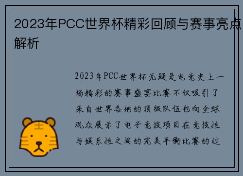 2023年PCC世界杯精彩回顾与赛事亮点解析