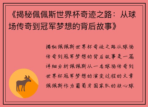 《揭秘佩佩斯世界杯奇迹之路：从球场传奇到冠军梦想的背后故事》