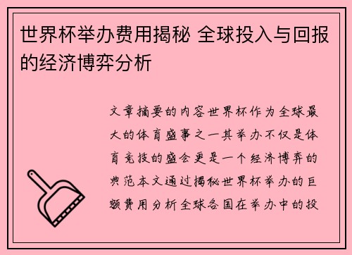 世界杯举办费用揭秘 全球投入与回报的经济博弈分析