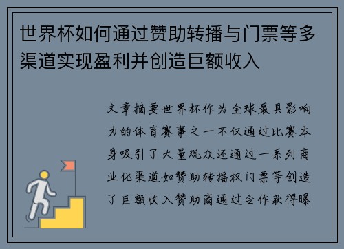 世界杯如何通过赞助转播与门票等多渠道实现盈利并创造巨额收入