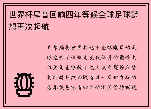 世界杯尾音回响四年等候全球足球梦想再次起航
