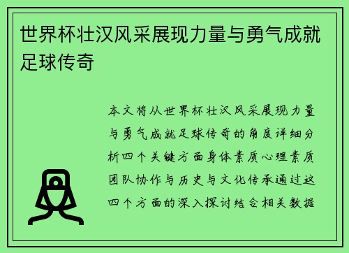 世界杯壮汉风采展现力量与勇气成就足球传奇