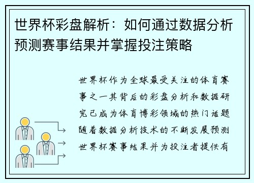 世界杯彩盘解析：如何通过数据分析预测赛事结果并掌握投注策略