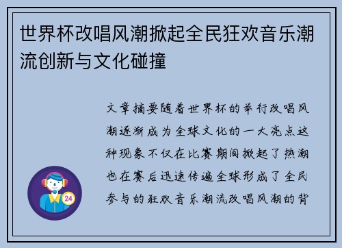 世界杯改唱风潮掀起全民狂欢音乐潮流创新与文化碰撞