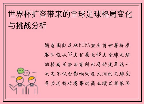 世界杯扩容带来的全球足球格局变化与挑战分析