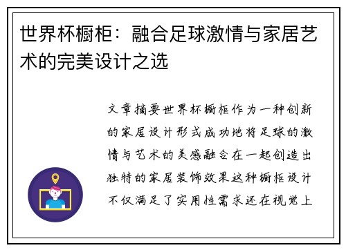 世界杯橱柜：融合足球激情与家居艺术的完美设计之选