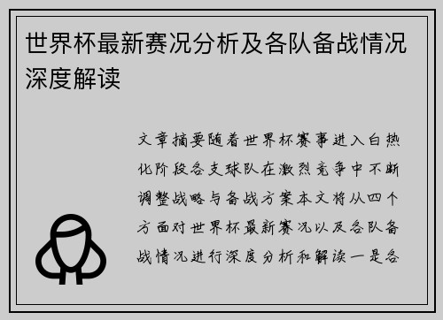 世界杯最新赛况分析及各队备战情况深度解读