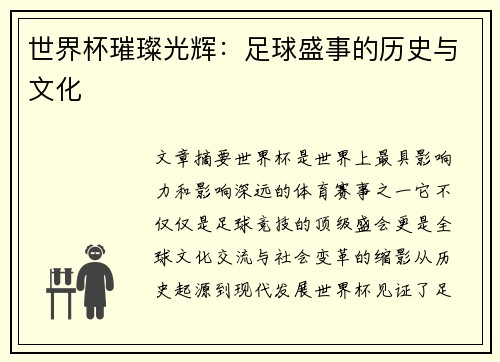 世界杯璀璨光辉：足球盛事的历史与文化