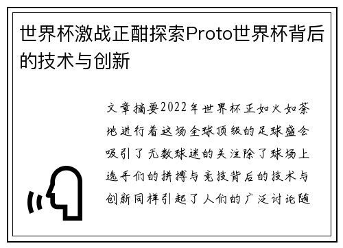 世界杯激战正酣探索Proto世界杯背后的技术与创新