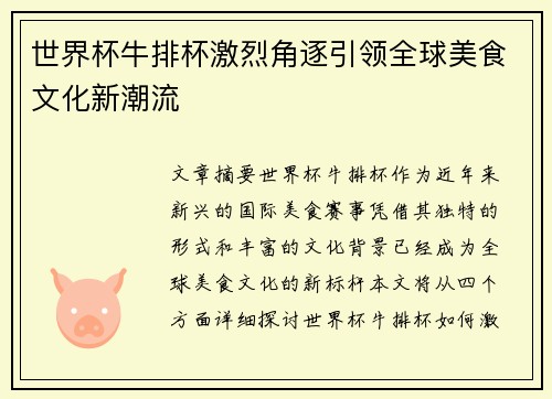 世界杯牛排杯激烈角逐引领全球美食文化新潮流