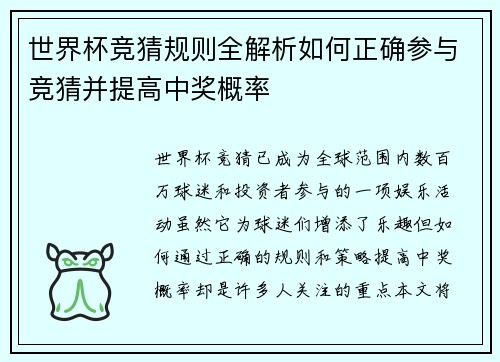 世界杯竞猜规则全解析如何正确参与竞猜并提高中奖概率