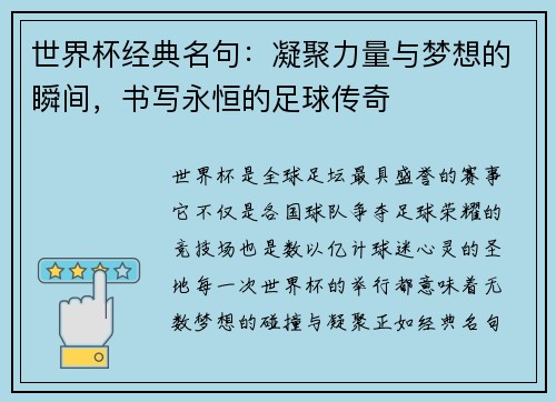 世界杯经典名句：凝聚力量与梦想的瞬间，书写永恒的足球传奇