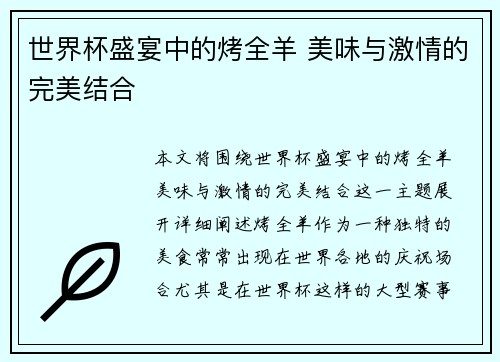世界杯盛宴中的烤全羊 美味与激情的完美结合