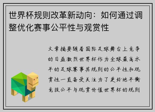 世界杯规则改革新动向：如何通过调整优化赛事公平性与观赏性