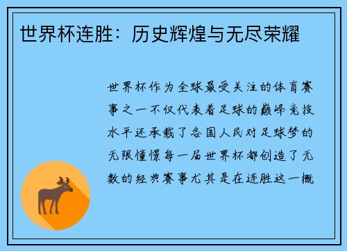 世界杯连胜：历史辉煌与无尽荣耀
