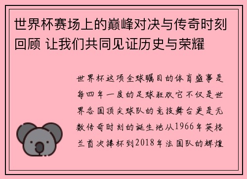 世界杯赛场上的巅峰对决与传奇时刻回顾 让我们共同见证历史与荣耀