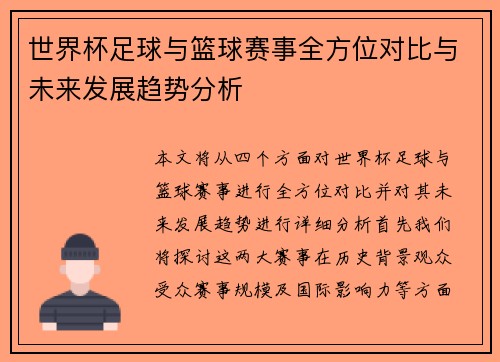 世界杯足球与篮球赛事全方位对比与未来发展趋势分析