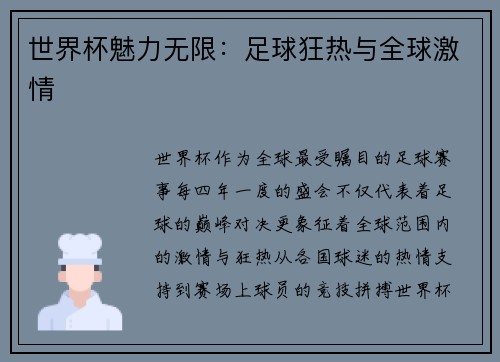 世界杯魅力无限：足球狂热与全球激情