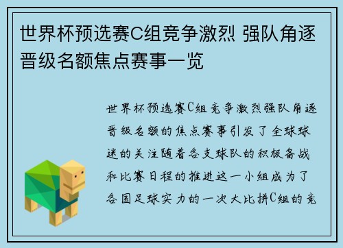 世界杯预选赛C组竞争激烈 强队角逐晋级名额焦点赛事一览