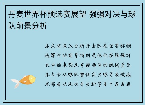 丹麦世界杯预选赛展望 强强对决与球队前景分析