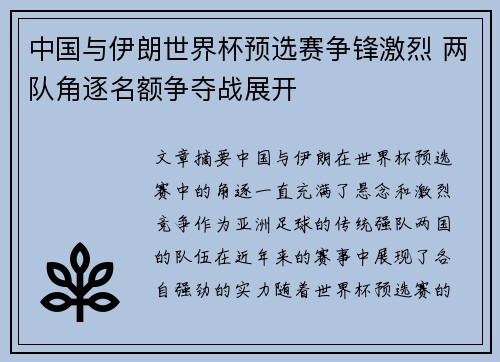 中国与伊朗世界杯预选赛争锋激烈 两队角逐名额争夺战展开