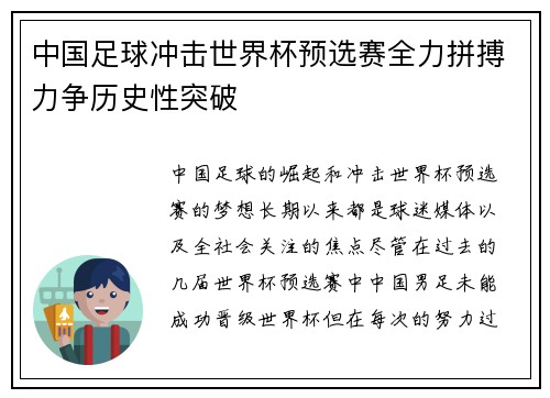 中国足球冲击世界杯预选赛全力拼搏力争历史性突破