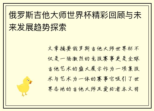 俄罗斯吉他大师世界杯精彩回顾与未来发展趋势探索