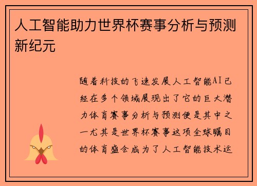 人工智能助力世界杯赛事分析与预测新纪元