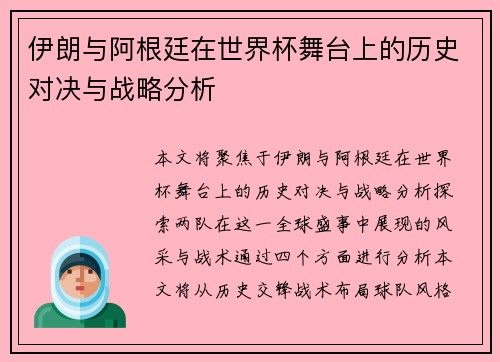 伊朗与阿根廷在世界杯舞台上的历史对决与战略分析