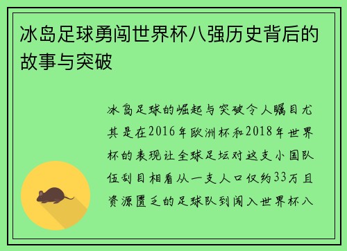 冰岛足球勇闯世界杯八强历史背后的故事与突破