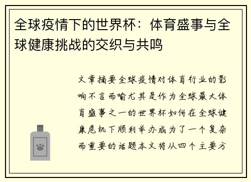 全球疫情下的世界杯：体育盛事与全球健康挑战的交织与共鸣
