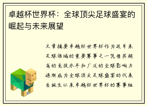 卓越杯世界杯：全球顶尖足球盛宴的崛起与未来展望