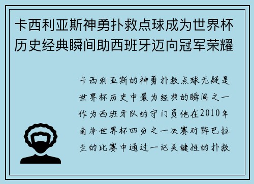 卡西利亚斯神勇扑救点球成为世界杯历史经典瞬间助西班牙迈向冠军荣耀