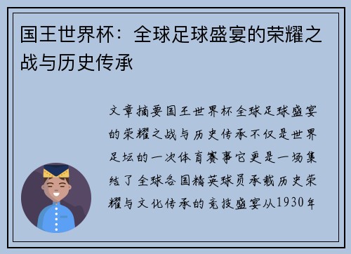 国王世界杯：全球足球盛宴的荣耀之战与历史传承