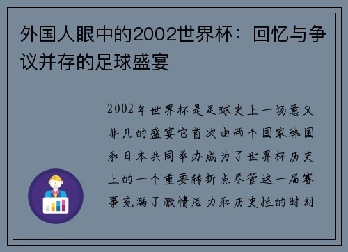 外国人眼中的2002世界杯：回忆与争议并存的足球盛宴