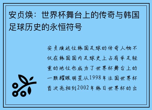 安贞焕：世界杯舞台上的传奇与韩国足球历史的永恒符号