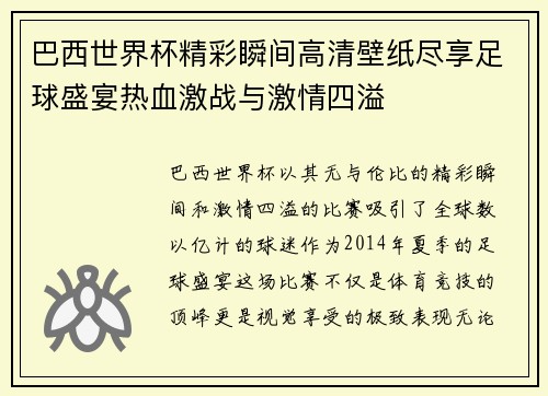 巴西世界杯精彩瞬间高清壁纸尽享足球盛宴热血激战与激情四溢