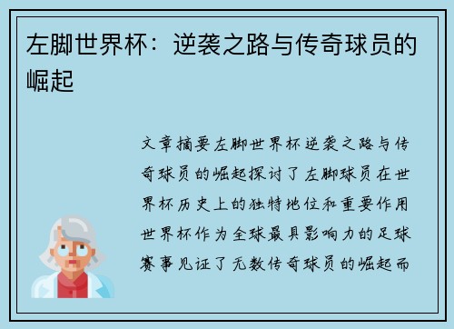 左脚世界杯：逆袭之路与传奇球员的崛起