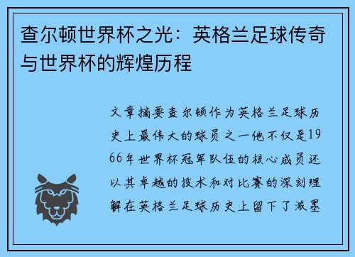 查尔顿世界杯之光：英格兰足球传奇与世界杯的辉煌历程