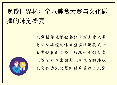 晚餐世界杯：全球美食大赛与文化碰撞的味觉盛宴